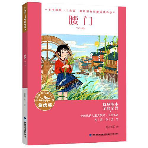 全国优秀儿童文学奖·大奖书系——腰门
