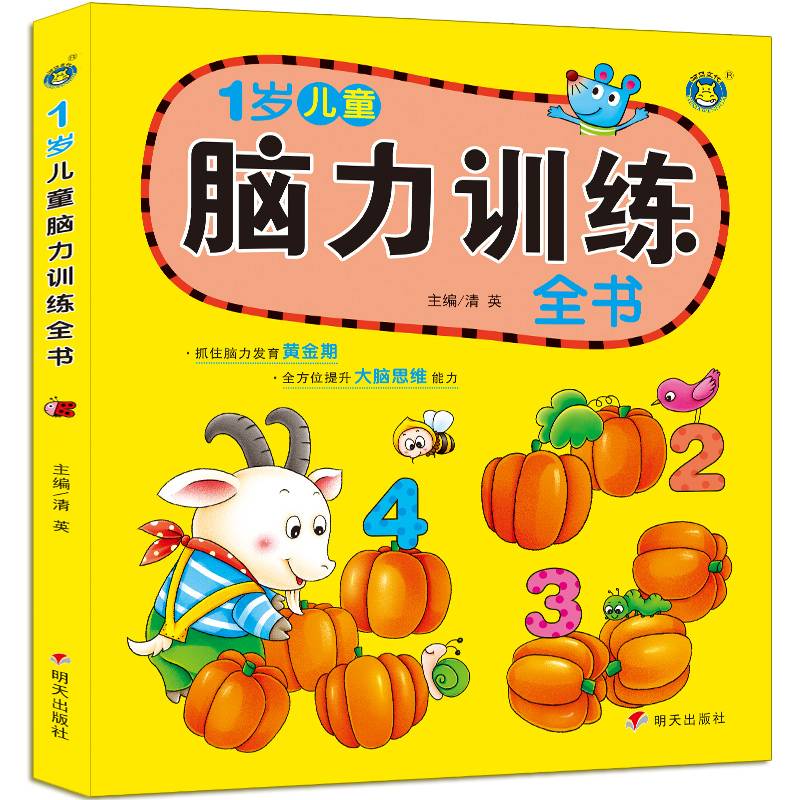 河马文化・2岁儿童脑力训练全书