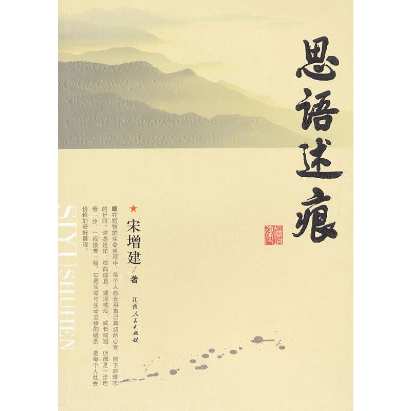 思语述痕