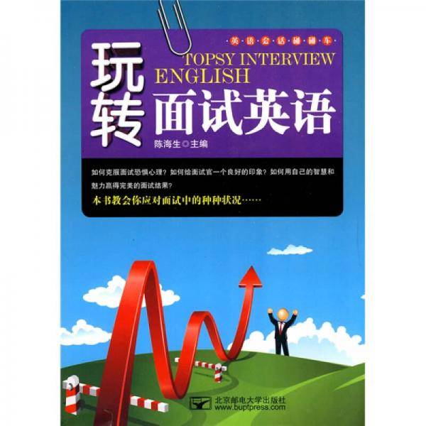 玩转面试英语