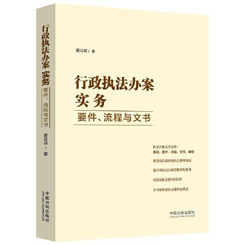 行政执法办案实务：要件、流程与文书