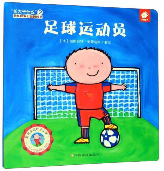 足球运动员/“长大干什么”幼儿职业启蒙图画书