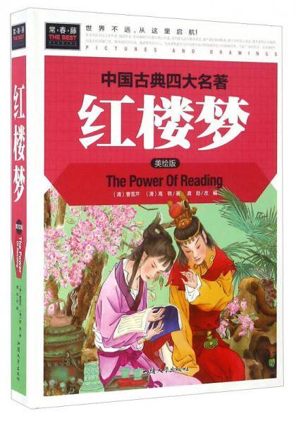 红楼梦（美绘版）/中国古典四大名著