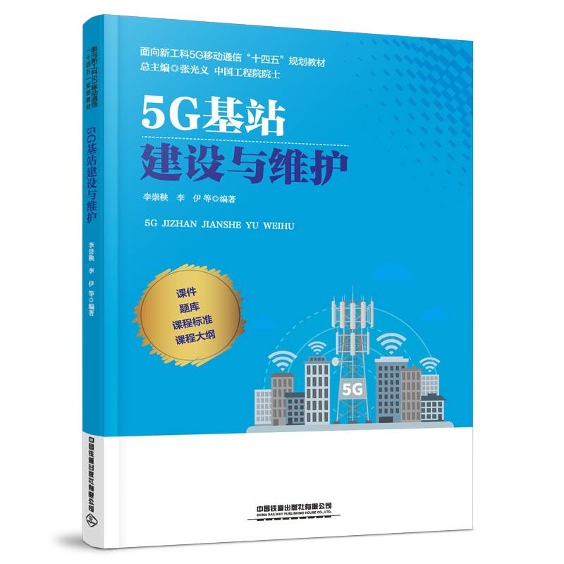 5G基站建设与维护