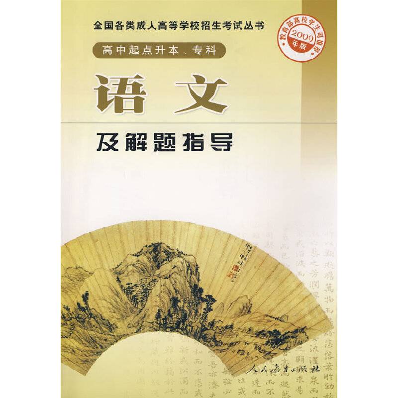 语文及解题指导-2009年版-高中起点升本.专科