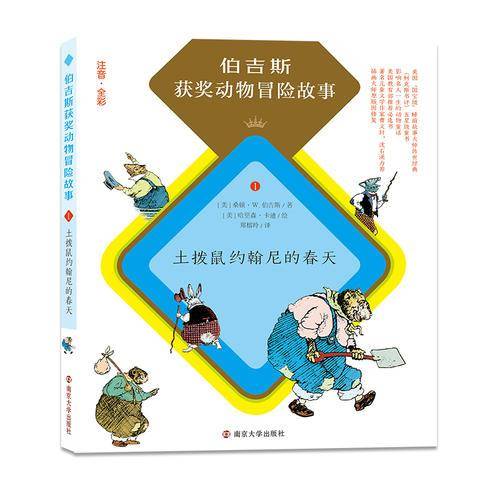 土拨鼠约翰尼的春天/伯吉斯获奖动物冒险故事（拼音版）