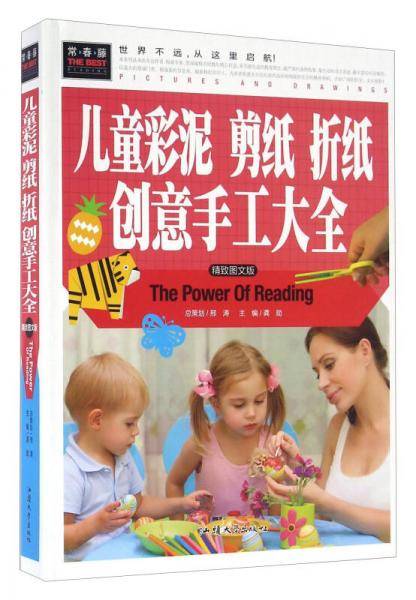 儿童彩泥剪纸折纸创意手工大全（精致图文版）
