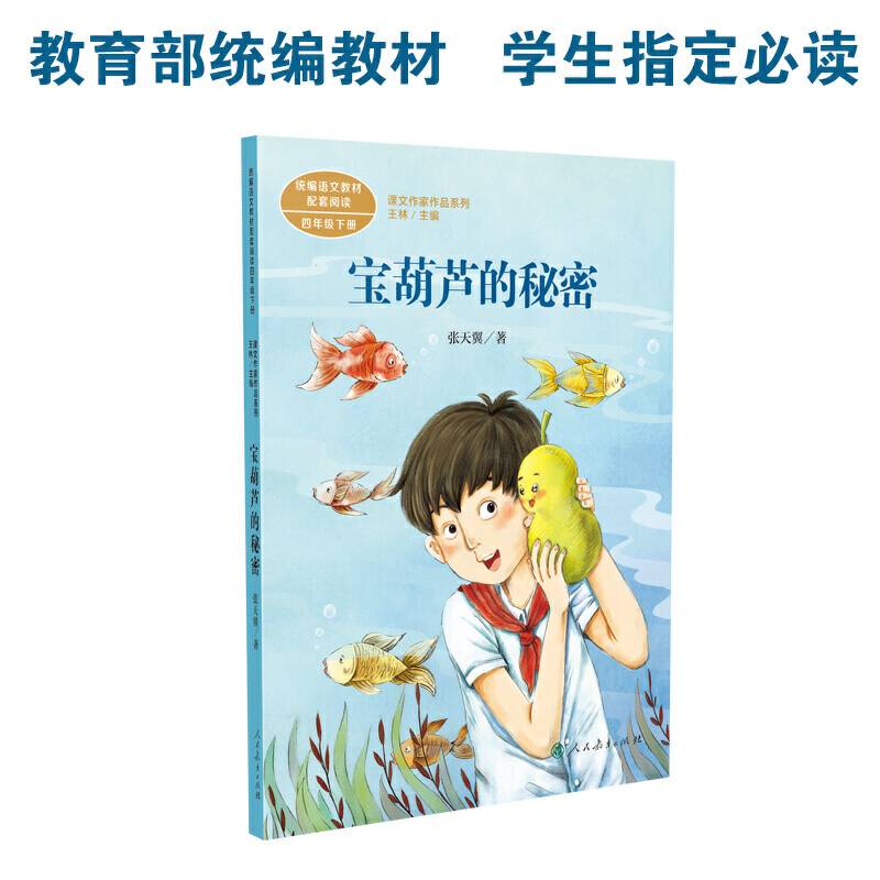 宝葫芦的秘密 四年级下册 张天翼著 统编版语文教材配套阅读 课外必读 课文作家作品系列