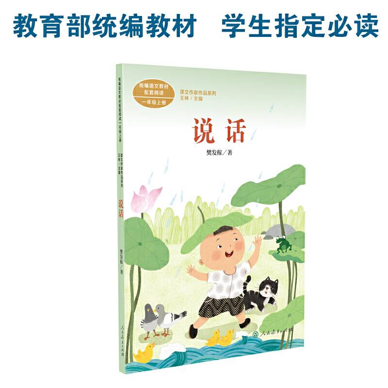 说话 一年级上册 樊发稼著 统编版语文教材配套阅读 课外必读 课文作家作品系列