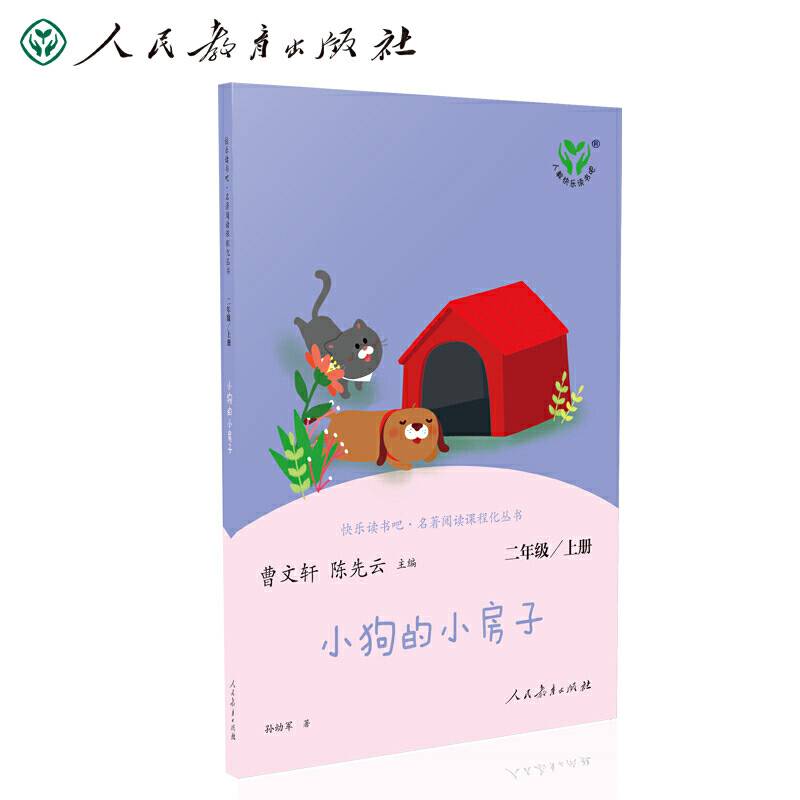 小狗的小房子 二年级上册 人民教育出版社 曹文轩 陈先云 主编 统编语文教科书配套书目 人教版快乐读书吧阅读课程化丛书 新旧封面随机发货
