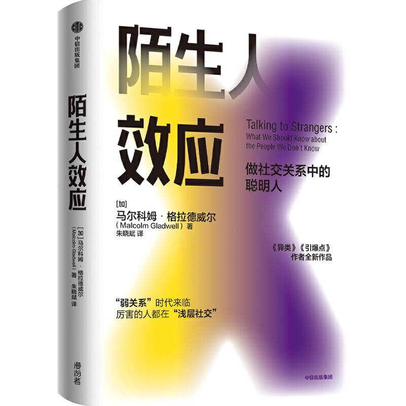 陌生人效应：弱关系时代来临，厉害的人都在浅层社交