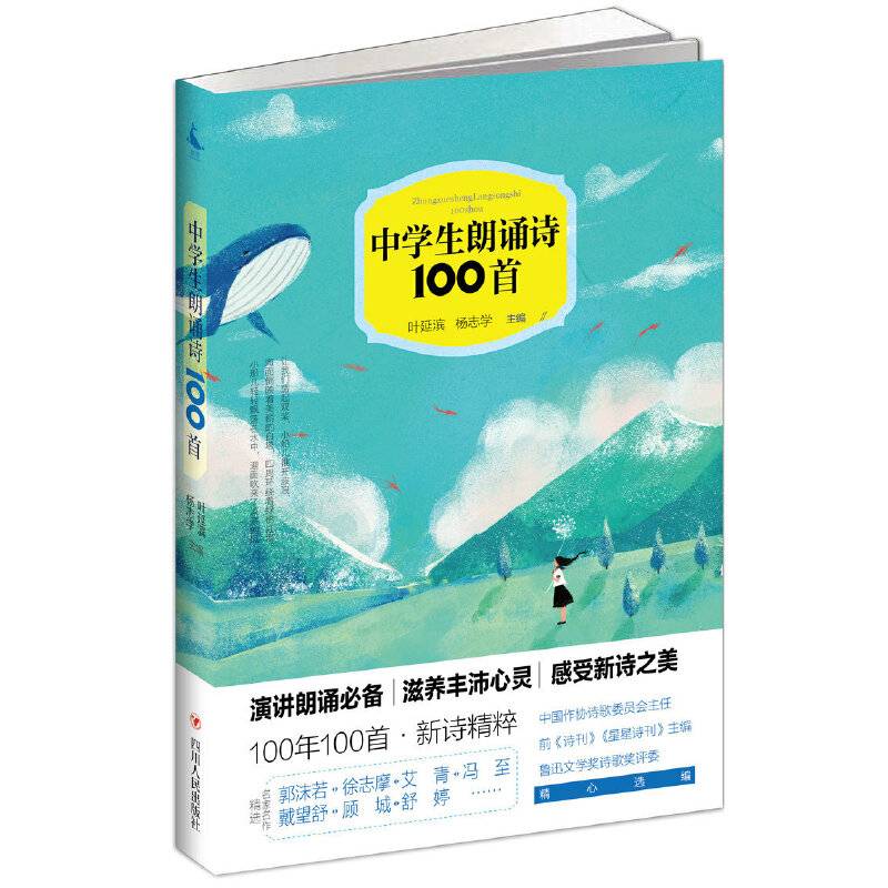 中学生朗诵诗100首（第二版）