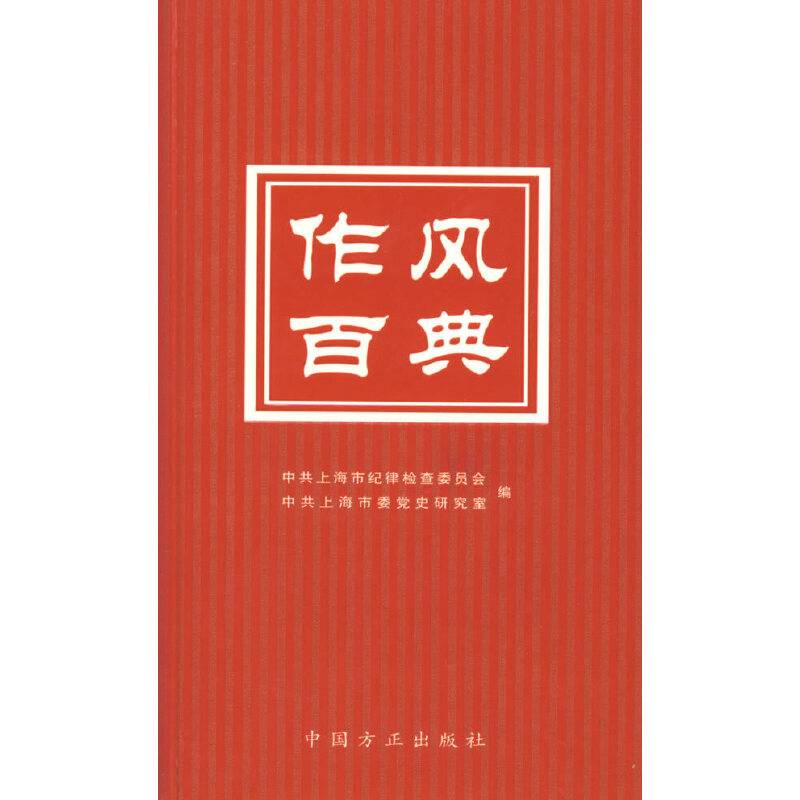 作风百典