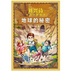 刘兴诗科学冒险故事：地球的秘密