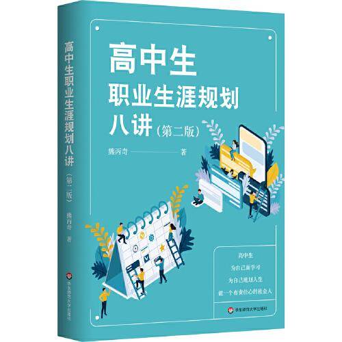 高中生职业生涯规划八讲（第二版）