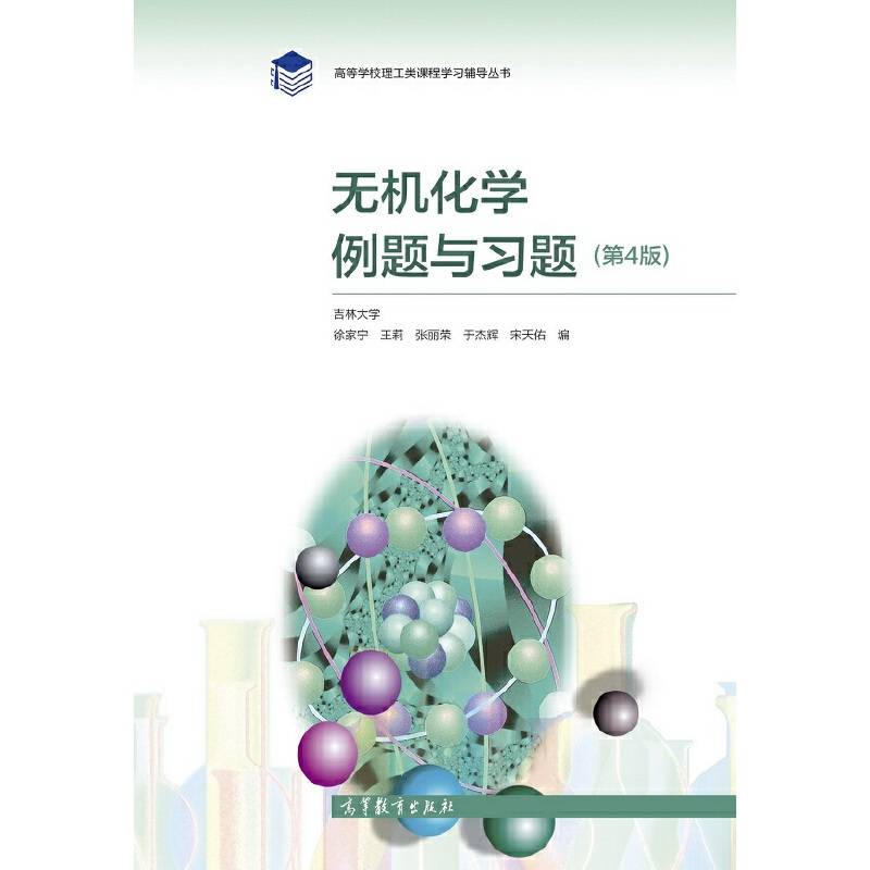 无机化学例题与习题