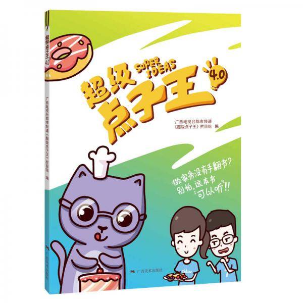 超级点子王4.0