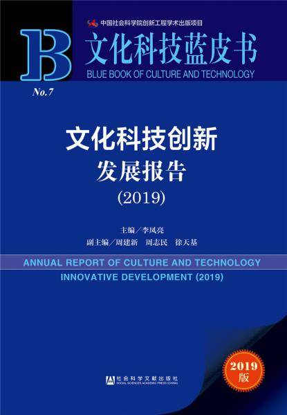 文化科技蓝皮书：文化科技创新发展报告（2019）