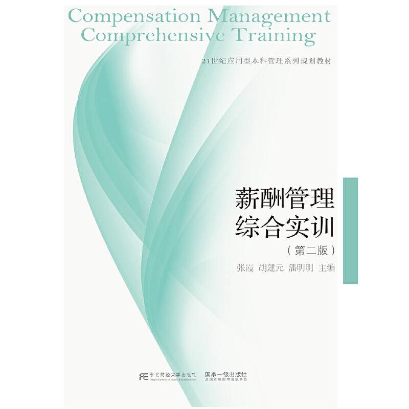 薪酬管理综合实训