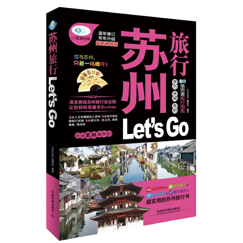 苏州旅行Let's Go（最新畅销版）/亲历者