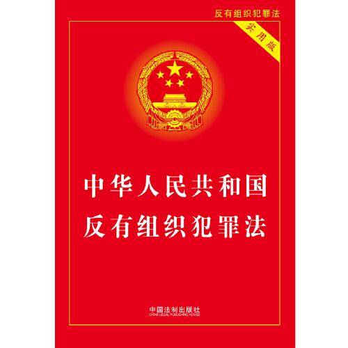 中华人民共和国反有组织犯罪法（实用版）