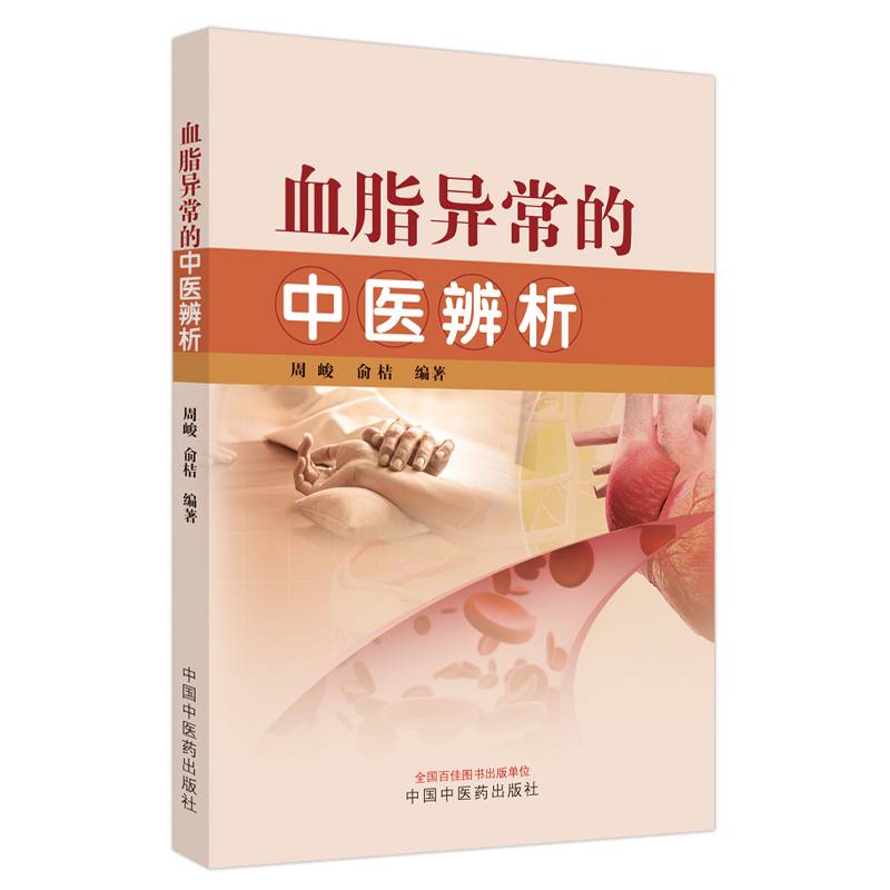 血脂异常的中医辨析