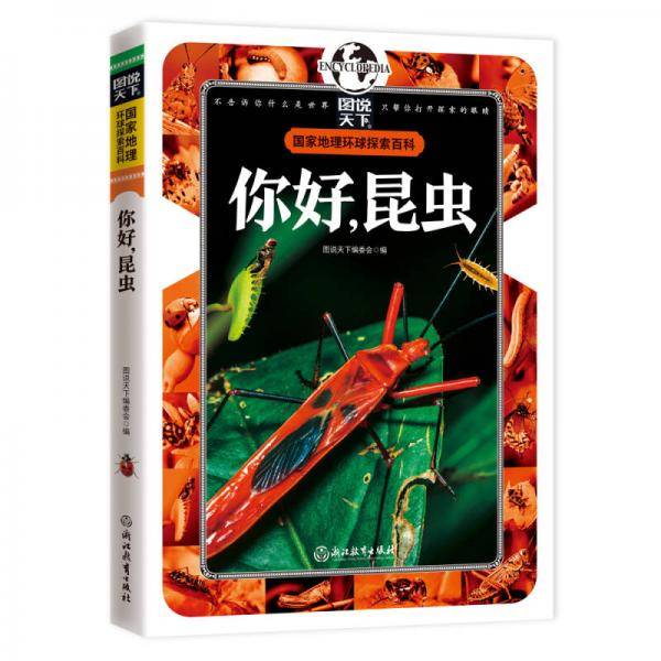 你好，昆虫 国家地理 环球探索百科