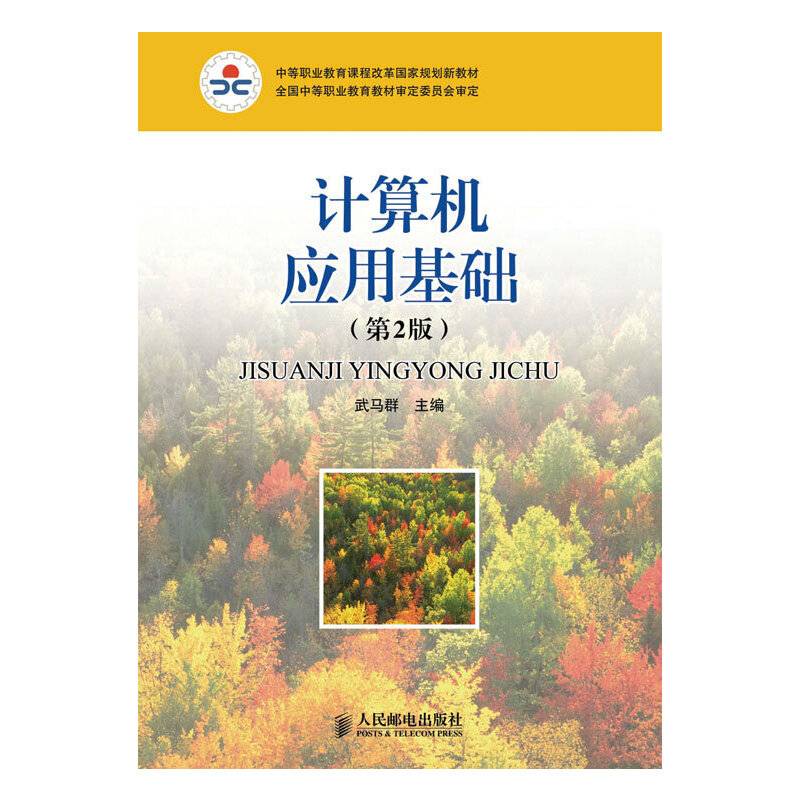中等职业教育课程改革国家规划新教材：计算机应用基础（第2版）