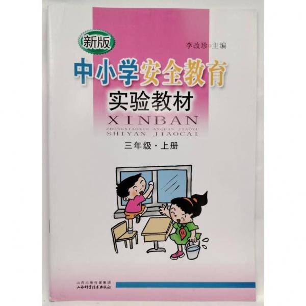 新版中小学安全教育实验教材. 三年级. 上册