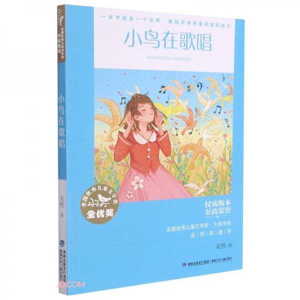 小鸟在歌唱/全国优秀儿童文学奖大奖书系