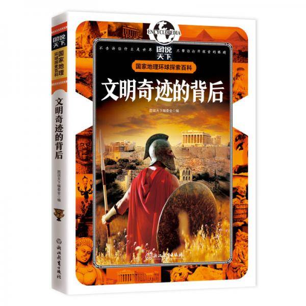 文明奇迹的背后 国家地理 环球探索百科