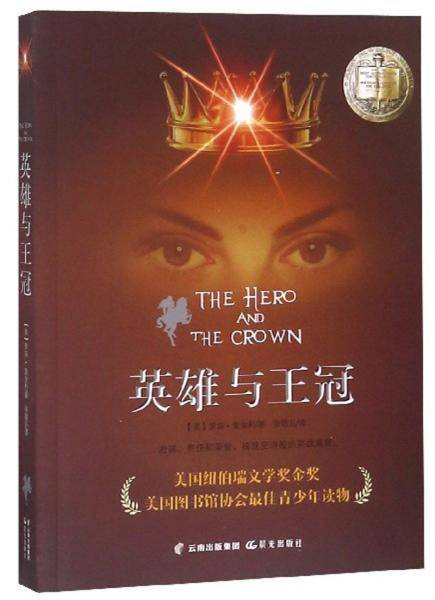 英雄与王冠