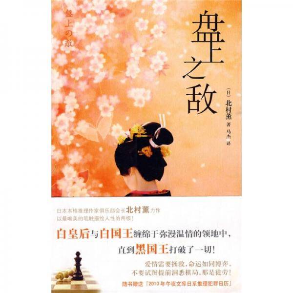 盘上之敌