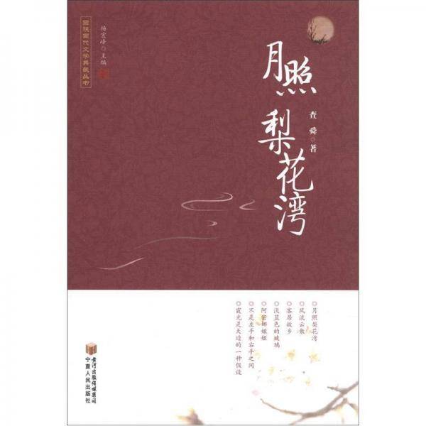月照梨花湾