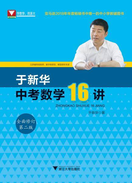 于新华中考数学16讲（第二版）