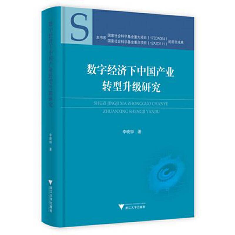 数字经济下中国产业转型升级研究