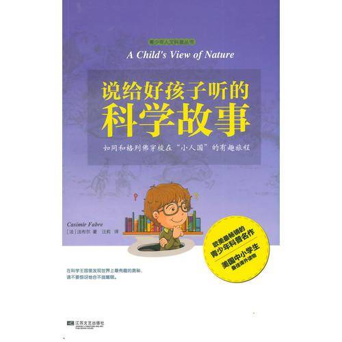 说给好孩子听的科学故事