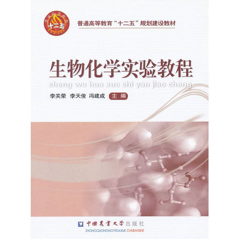 生物化学实验教程