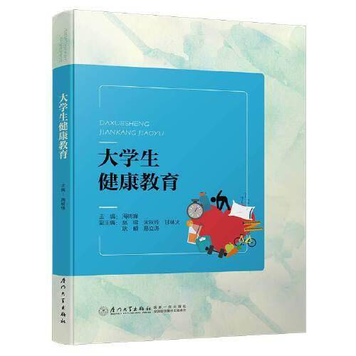 大学生健康教育