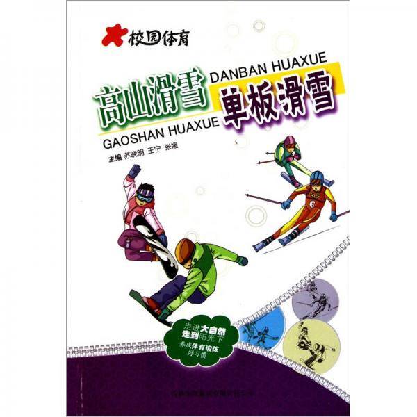 高山滑雪单板滑雪/校园体育