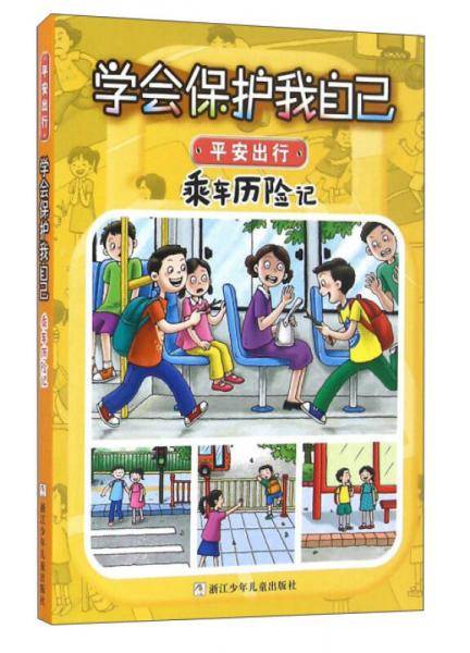 学会保护我自己：乘车历险记（彩图注音版）