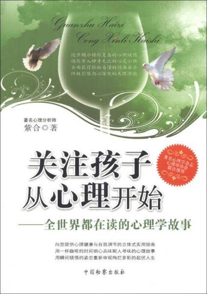 关注孩子从心理开始：全世界都在读的心理学故事