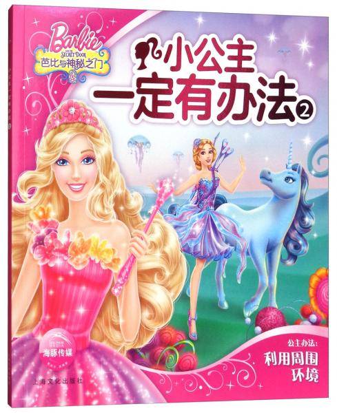 小公主一定有办法（2）芭比与神秘之门