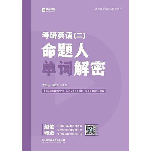 考研英语（二）命题人单词解密