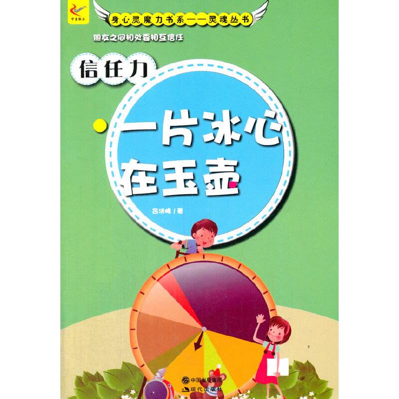 信任力・一片冰心在玉壶(身心灵魔力书系.灵魂丛书)