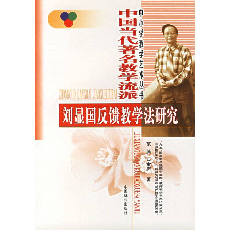 刘显国反馈教学法研究