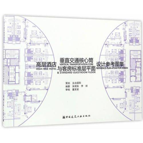高层酒店垂直交通核心筒与客房标准层平面设计参考图集