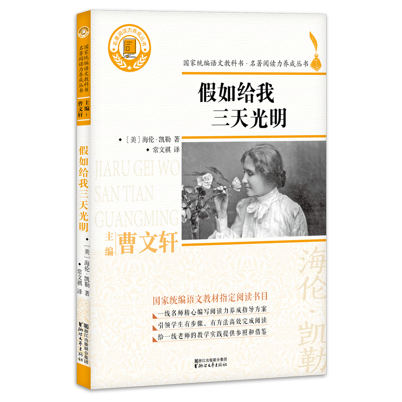 假如给我三天光明/名著阅读力养成丛书