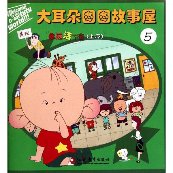 大耳朵图图故事屋5