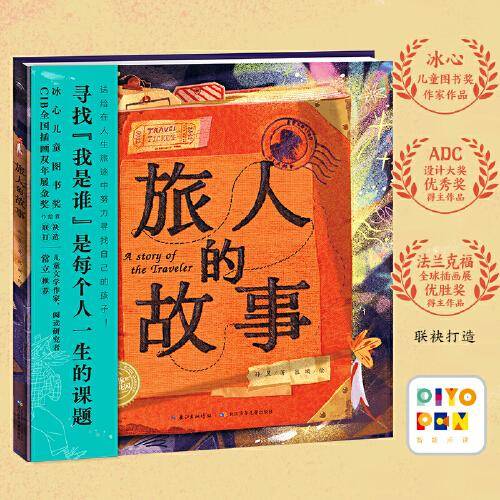 海豚绘本花园：旅人的故事（精装，点读版）
